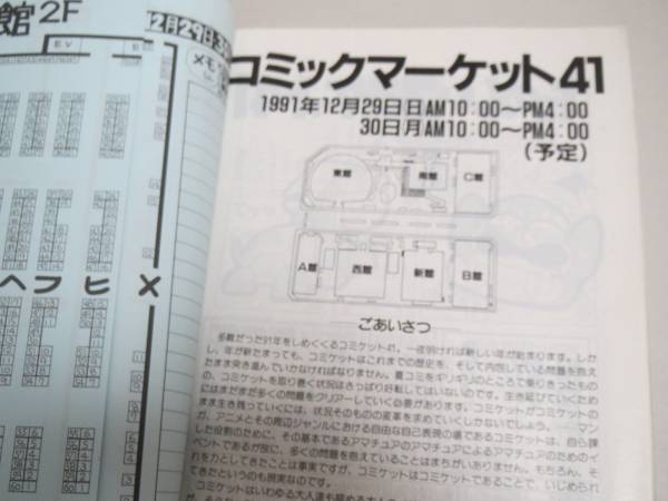 から厳選した コミックマーケット 41 カタログ (91年冬 その他