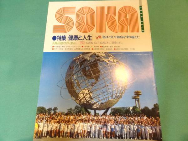 【送料無料】創価学会★「SOKA　1986年Vol.6」_画像1