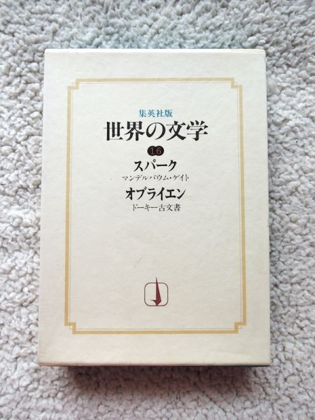 世界の文学16　スパーク、オブライエン(集英社) 月報あり_画像1