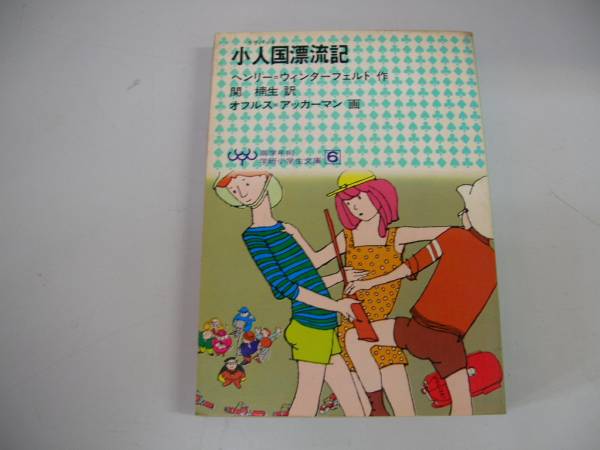 ●小人国漂流記●リリパットヘンリーウィンターフェルト関楠生19_画像1