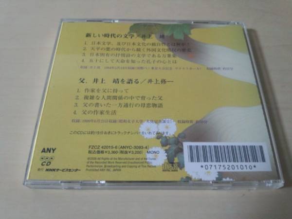 講演CD「新しい時代の文学 井上靖」NHK The CD Club 2枚組★_画像2