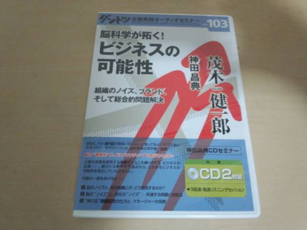 CD脳科学が拓く！ビジネスの可能性 茂木健一郎 ダントツ神田昌典