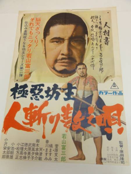 ub18840若山富三郎菅原文太『極悪坊主人斬り数え唄』ポス_画像1