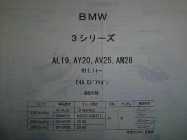 BMW ３シリーズ 国内正規品 人気急上昇 Ｅ４６ ５ＤＷ Ｈ11.11～ パーツガイド'13 料金 見積り 部品価格