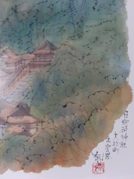 平山郁夫、日御碕神社、高級希少画集画、版上サイン入 新品額付 平山郁夫、日御碕神社、高級希少画集画、版上サイン入 新品額付