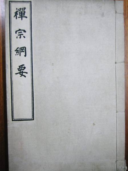 禅宗綱要■秋野孝道■丙午出版社/大正9年/初版