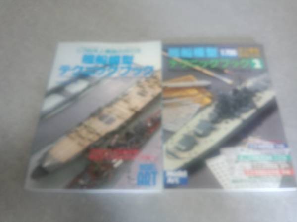 1/700洋上模型の作り方　艦船模型テクニックブック モデルアート