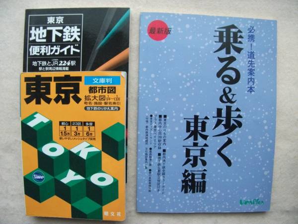 «Токио» и «Руководство 2 Книги и издание в мягкой обложке» «Токио карта (Obunsha)» 3 книги около 2000 лет