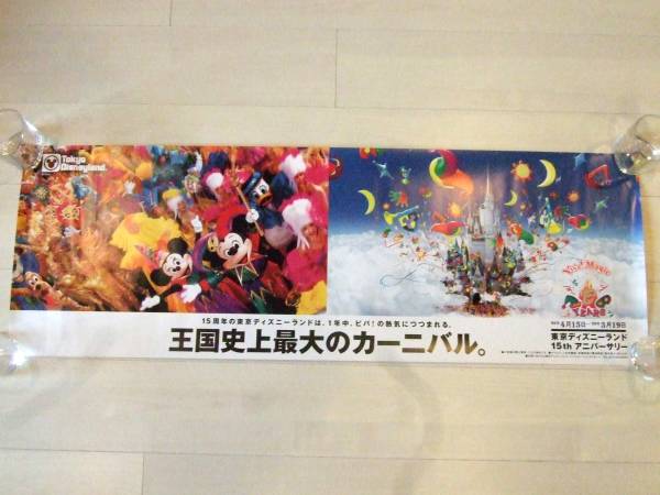 ◆祝40周年！TDL東京ディズニーランド15周年 プロモ用ポスター 非売品 ミッキー◆_画像1