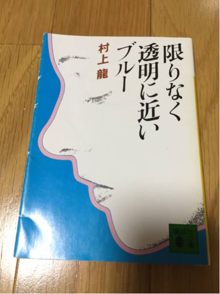 限りなく透明に近いブルー 村上龍 講談社文庫 黄ばみあります_画像1