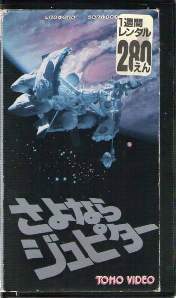 1119 VHS Goodbye Jupiter Tomokazu Miura, Miyuki Ono, Masumi Okada