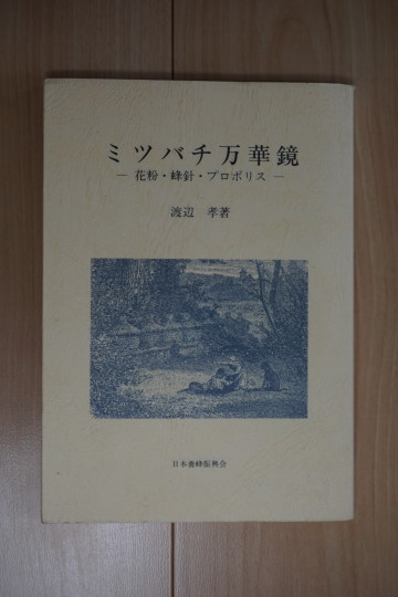 ミツバチ万華鏡 花粉・峰針・プロポリス/渡辺孝_画像1