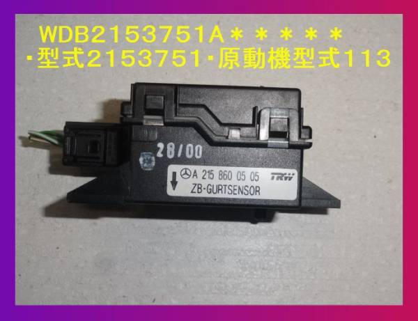  the cheapest liquidation W215 CL CL55 GURT sensor A2158600505