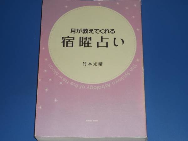 月が教えてくれる 宿曜占い★宿曜占星術★占い★竹本 光晴★株式会社 アメーバブックス新社★「占星盤」付き★絶版★_画像1