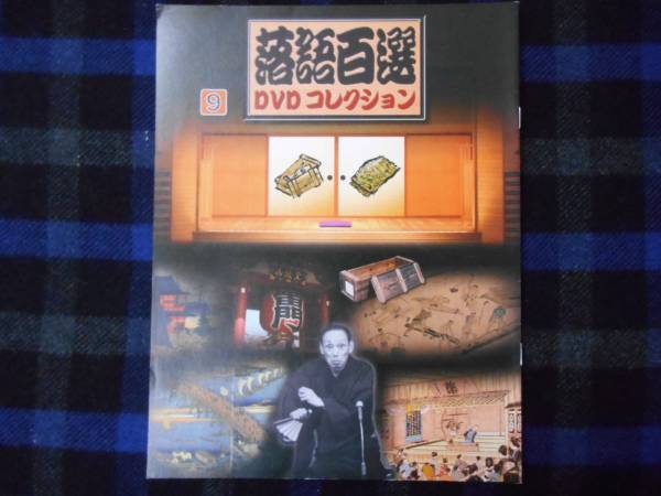 落語百選　DVDコレクション9　　DVD無し冊子のみ　P53_画像1