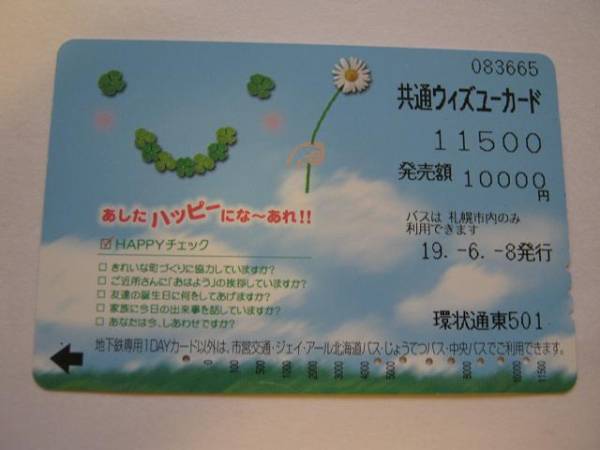  used * with You card * clover * Sapporo city traffic department 