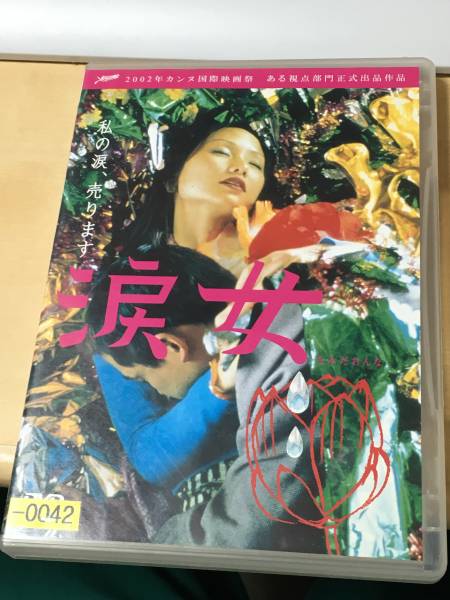 絶版　カルト　涙女 カンヌ国際映画祭出品作品 レンタル版 DVD_画像1