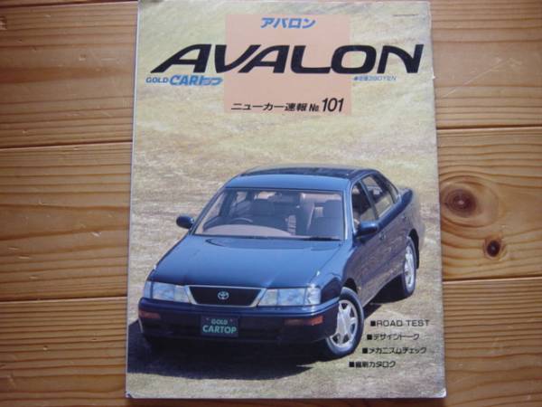 ニューカー速報101　トヨタ　アバロンAVALON　1995_画像1