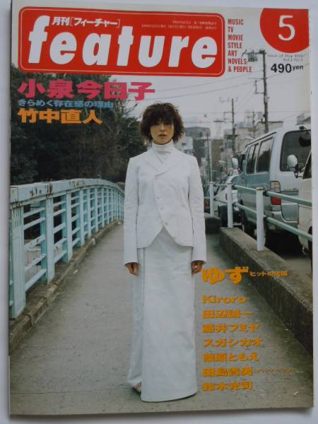 feature 月刊フィーチャー 1999.5. 小泉今日子、竹中直人、ゆず_画像1