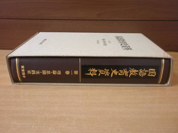 国語教育史資料　第一巻 理論・思潮・実践史　■東京法令出版■_画像3