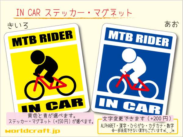 ■_ IN CARステッカー自転車マウンテンバイク■MTB 車に ステッカー／マグネット選択可能☆ ot_画像1