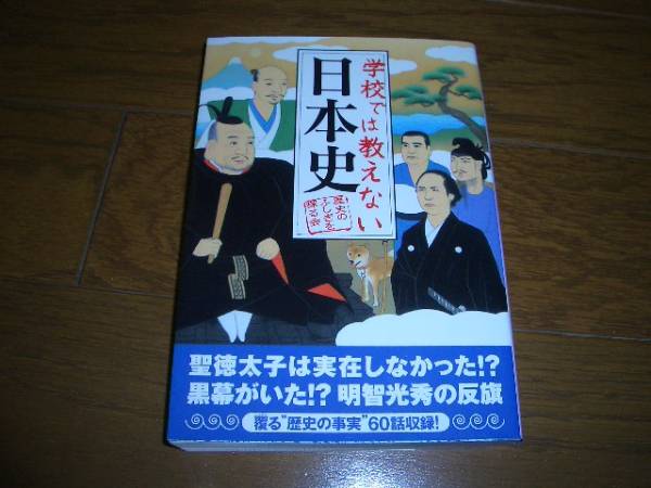 学校では教えない日本史　歴史のふしぎを探る会