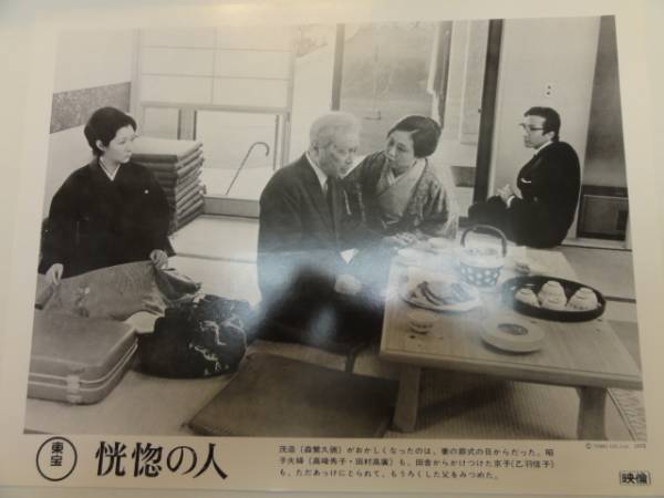 99226高峰秀子森繁久彌田村高廣乙羽信子『恍惚の人』ロビカド_画像1