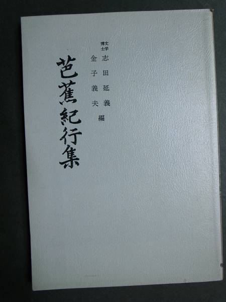 ◆芭蕉紀行集◆志田延義・金子義夫編◆桜楓社◆松尾芭蕉◆送料無_画像1