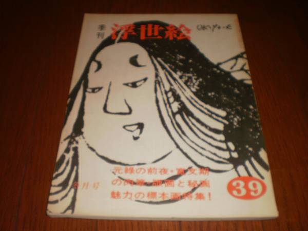 季刊　浮世絵　39　1969年　冬月号_画像1