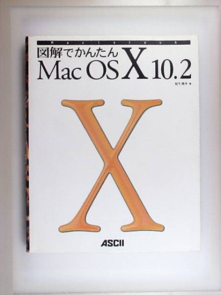 格安即決 図解でかんたんMacOS X 10.2 【国産】