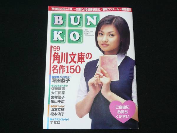 深田恭子 角川文庫 小冊子 1999年 美品_画像1