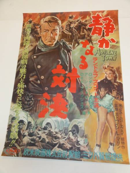 正規品販売！ ub19212ランドルフ・スコット『静かなる対決』ポスタ その他