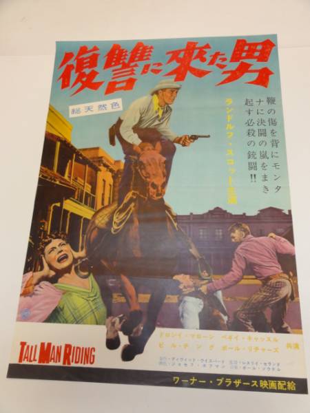 ub19220ランドルフ・スコット『復讐に来た男』ポスタ_画像1