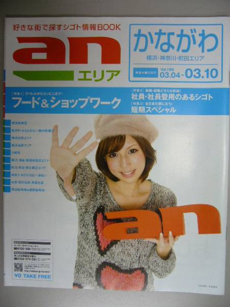 求人情報誌「ａｎ」かながわエリア196◆丸高愛美_画像1