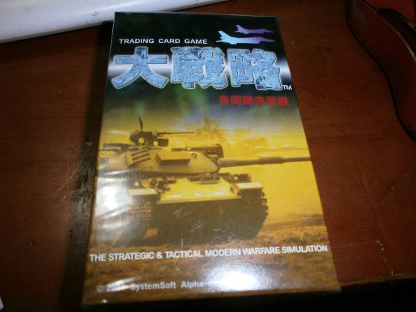 ヤフオク! - 【大戦略カードゲーム 自衛隊演習編】☆新品未開封