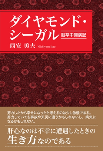 ダイヤモンド・シーガル‐脳卒中闘病記/西安勇夫_画像1