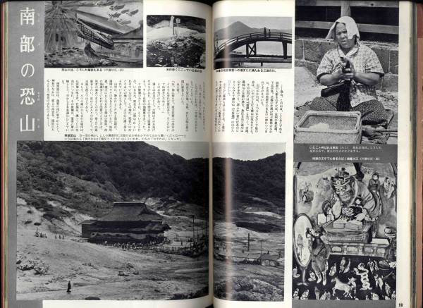 【c0776】昭和40 日本六十余州 伝説と奇談 第8集 東北・北海道篇_画像3