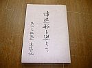 A_非売品/s55年刊/帰還船を迎えて/日本赤十字/第903救護班追憶 A_非売品/s55年刊/帰還船を迎えて/日本赤十字/第903救護班追憶
