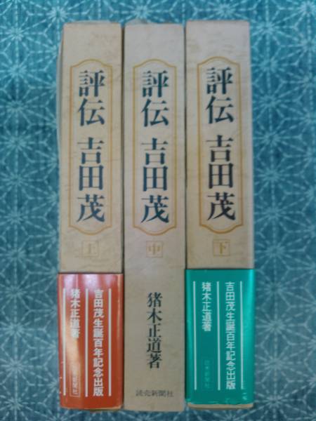 評伝 吉田茂 上中下揃 猪木正道 1980年