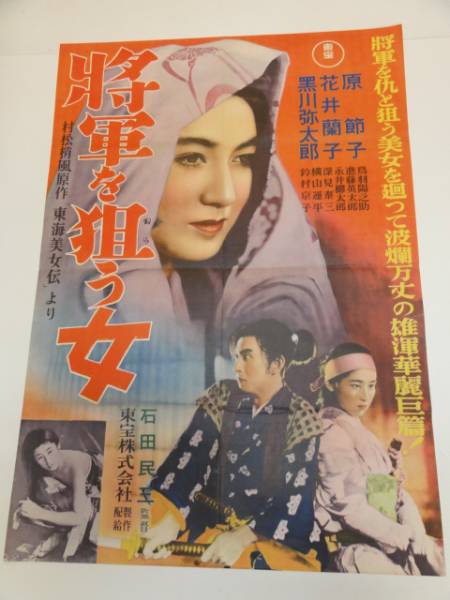 最安値級価格 Yahoo!オークション 将軍を狙う女』B2判 ub19202『東海美女伝 - その他