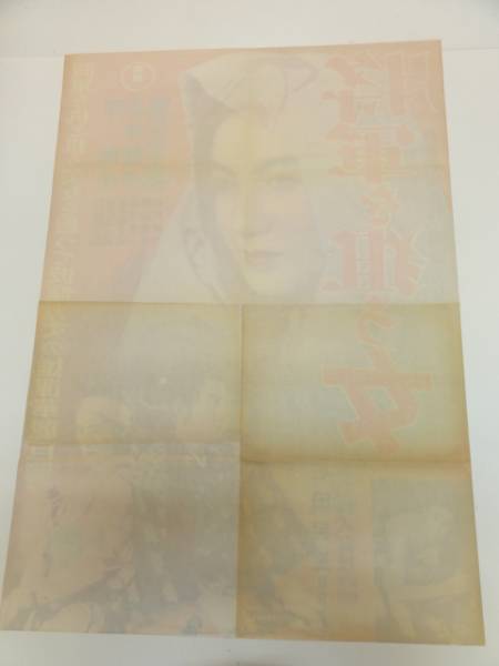 年末のプロモーション大特価! Yahoo!オークション - 将軍を狙う女』B2判 ub19202『東海美女伝 その他