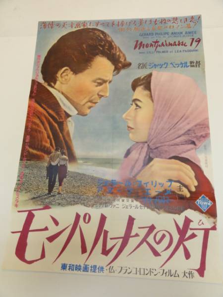 高い信頼 厚い信頼 ub19333『モンパルナスの灯』B2判ポスター ジェラール その他