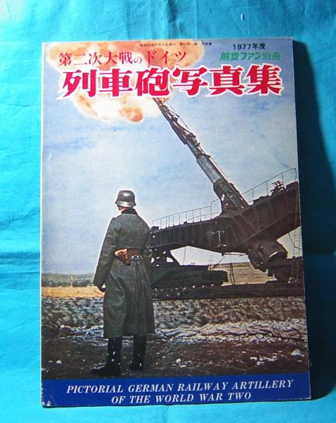 第二次大戦のドイツ 列車砲写真集 航空ファン別冊1977 60cm自走砲 80cm列車砲 鹵獲フランス列車砲も 写真集 カラー写真 図面