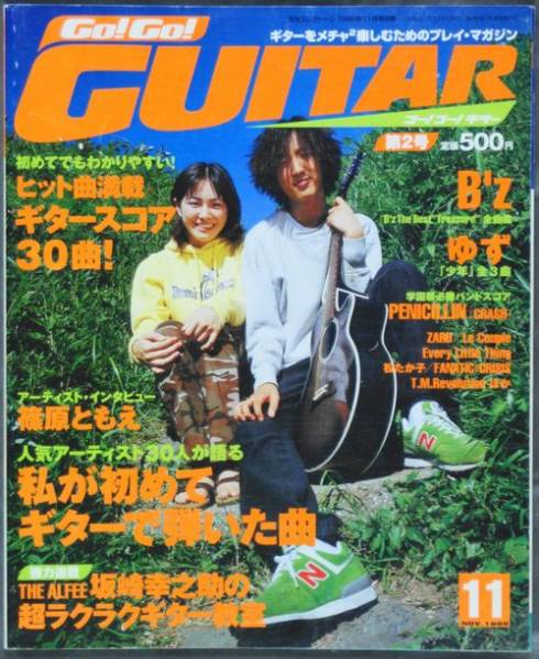 ★☆ゴーゴーギター 1998年11月 B’z / ゆず ☆★