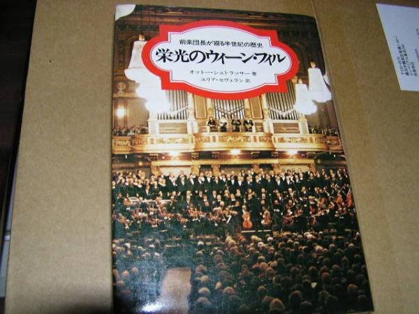 栄光のウイーンフィル　絶版