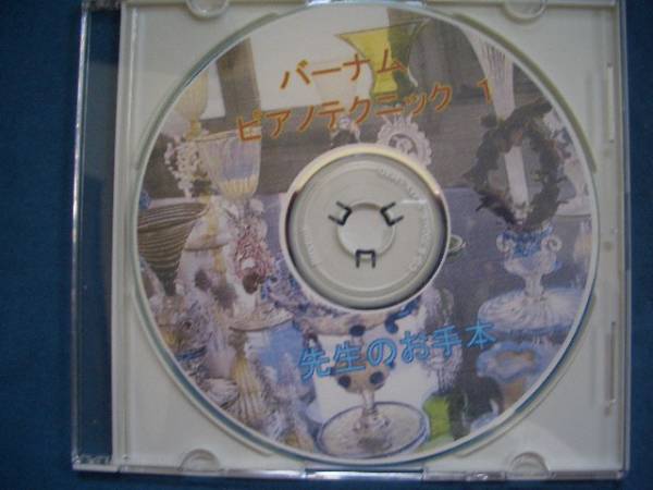 ★バーナム　ピアノテクニック１CD！★
