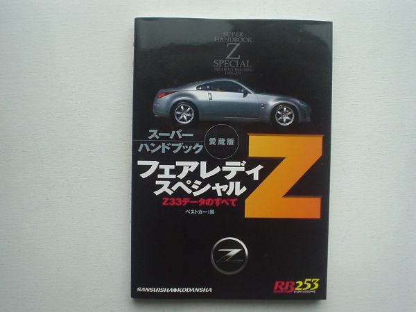 RB253　Z33　フェアレディZスーパーハンドブック