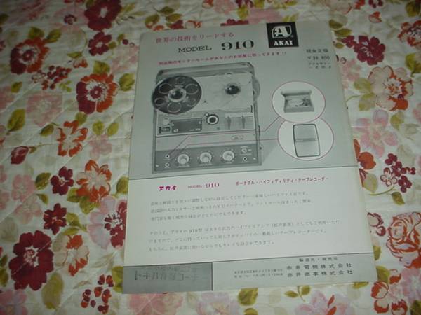 即決！AKAI　オープンリルデッキ　MODEL910のカタログ