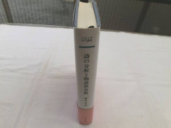 0016813 詩の分析と物語状分析 藤井貞和