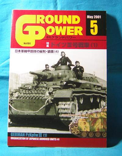グランドパワー　No.084 2001年5月号 ドイツⅢ号戦車 1 GROUND POWER ドイツⅢ号戦車の写真がたくさん　もちろん図解も_画像1